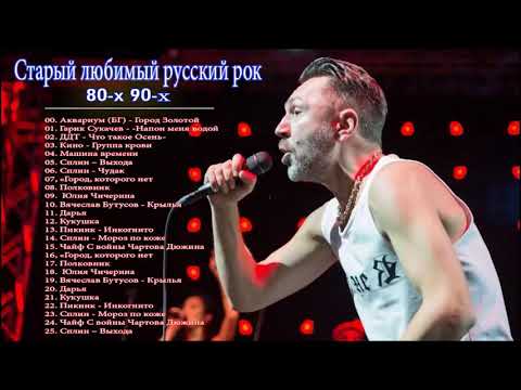 Видео: Старый любимый русский рок | Лучшие хиты русского рока 80-x 90-х Ep. 3
