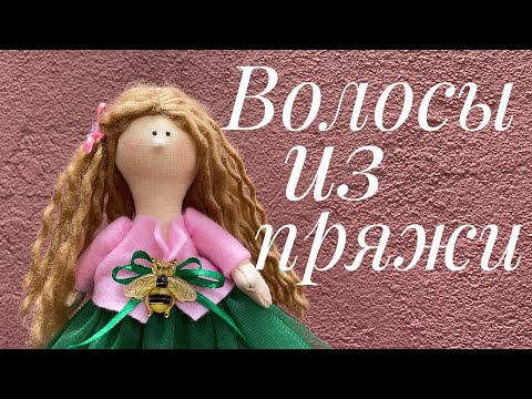 Видео: Как сделать волосы кукле из пряжи