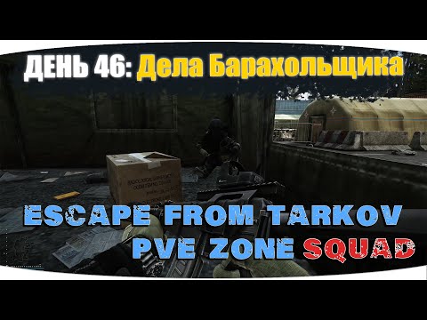 Видео: Задачи Барахольщика сдвинулись) | Escape from Tarkov PVE Zone | День 46 | 4K