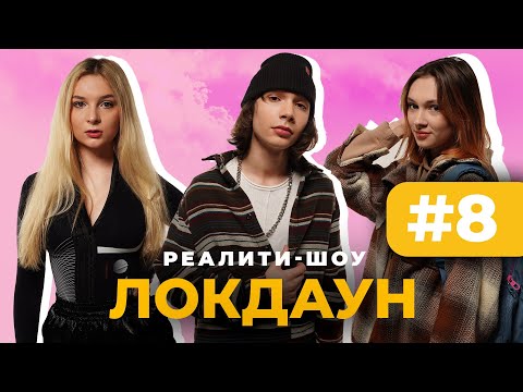 Видео: Локдаун с DSIDE BAND #8/ Реалити шоу / в гостях Мишель Андраде