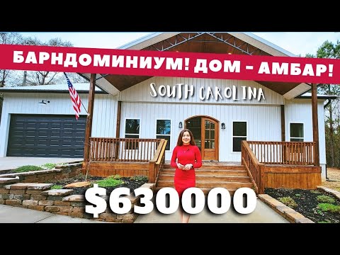 Видео: УРА, БАРНДОМИНИУМ! Стиль придуманный американскими фермерами🏠 Южная Каролина США Недвижимость