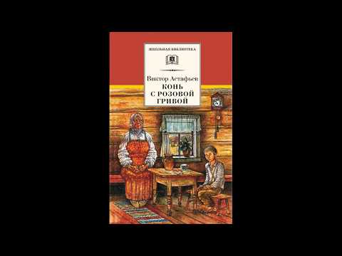 Видео: В. П. Астафьев "Конь с розовой гривой". Читает Дмитрий Васянович