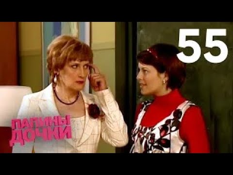 Видео: Папины дочки | Сезон 3 | Серия 55