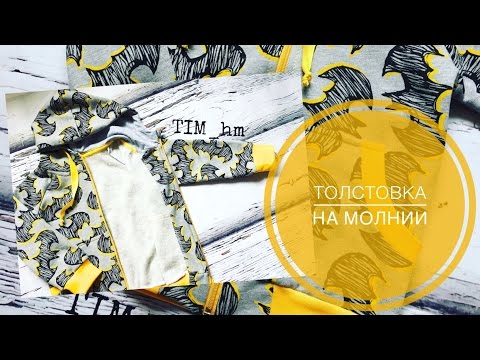 Видео: Как сшить толстовку с капюшоном на молнии |TIM_hm|