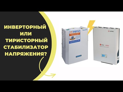 Видео: Инверторный или Тиристорный стабилизатор напряжения выбрать? Обращайтесь +7(917)5113000