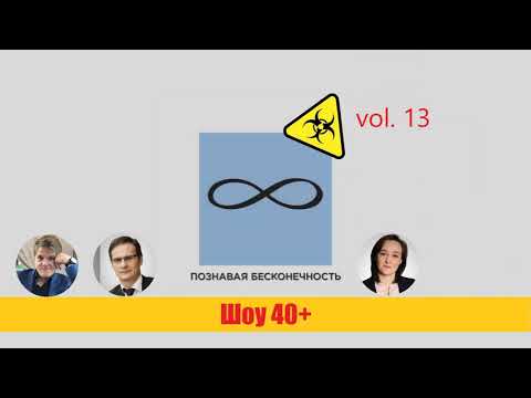 Видео: "Шоу 40+" #13. Субординация аффилированного поручителя. Аудио