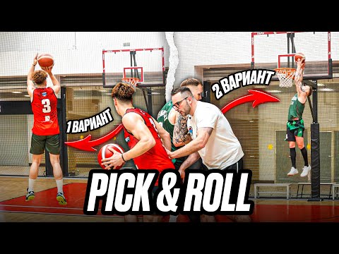 Видео: Ты думаешь, что знаешь Pick&Roll… Но ты ошибаешься!