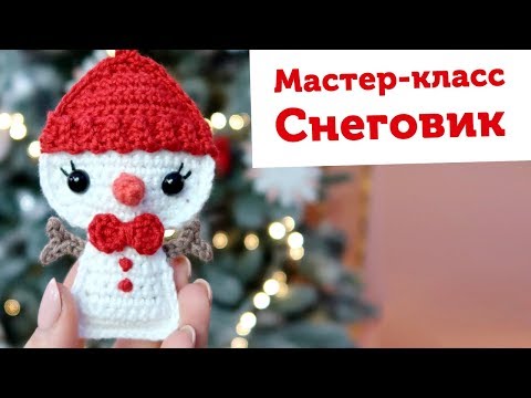 Видео: Мастер-класс СНЕГОВИК на елку крючком. Совместно с OLIK ASK