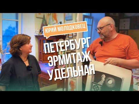 Видео: В гостях у Юрия Молодковца #Петербург #эрмитаж #удельная