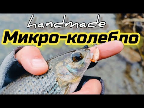 Видео: HANDMADE КОЛЕБАЛКИ ДЛЯ XXUL Видео-обзор игры приманок