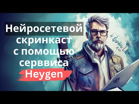 Видео: Нейросетевые скринкасты в сервисе Heygen - демонстрация процесса создания