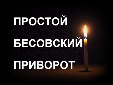 Видео: БЕСОВСКИЙ ПРИВОРОТ: ПРОСТОЙ И ЭФФЕКТИВНЫЙ РИТУАЛ. ЧЕРНАЯ МАГИЯ