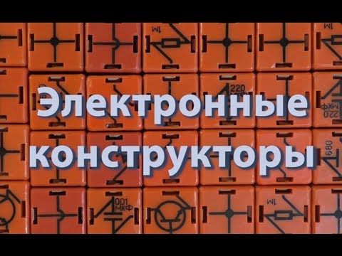 Видео: Электронные конструкторы. Простая электроника №50