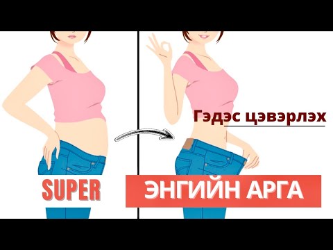 Видео: Гэдэс цэвэрлэх энгийн арга (супер үр дүнтэй)