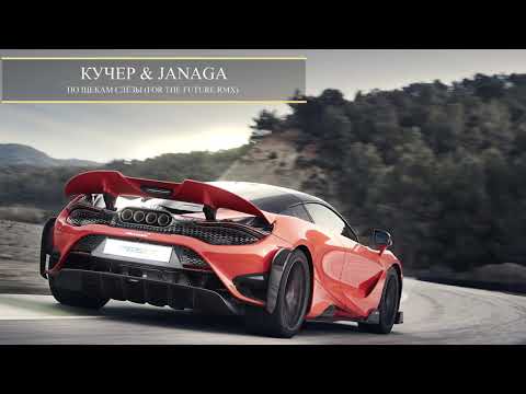 Видео: КУЧЕР & JANAGA - По щекам слёзы (For The Future rmx)