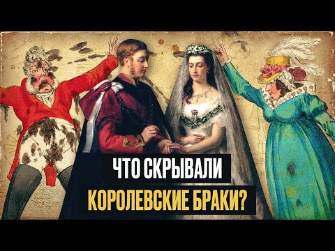 Видео: 5 самых скандальных королевских браков в истории. Вы не поверите, через что прошли бедные королевы!