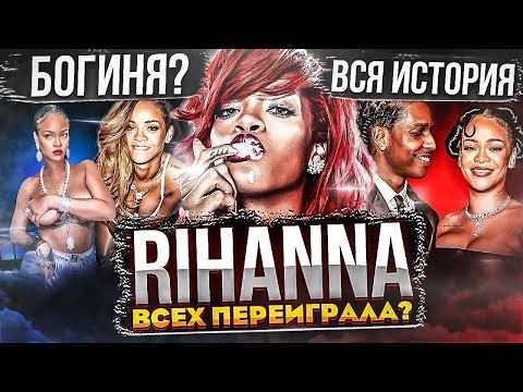 Видео: ОТ ДЕТСТВА В HИЩETE ДО МИЛЛИАРДЕРШИ! РИАННА - ГЛАВНАЯ ЗВЕЗДА ПОСЛЕДНИХ 20 ЛЕТ