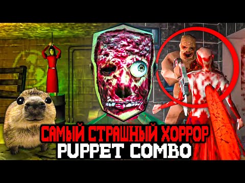 Видео: ЭТО САМЫЙ СТРАШНЫЙ ХОРРОР от Puppet Combo 🔪- Обзор Skinfreak