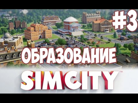 Видео: Играем в SimCity : Города Будущего #3
