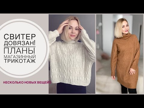 Видео: Довязала белый свитер//  Как изменился после ВТО// Вязать или покупать?