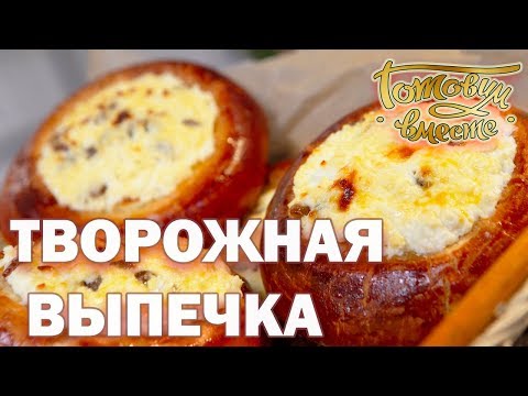 Видео: Творожная выпечка | Готовим вместе