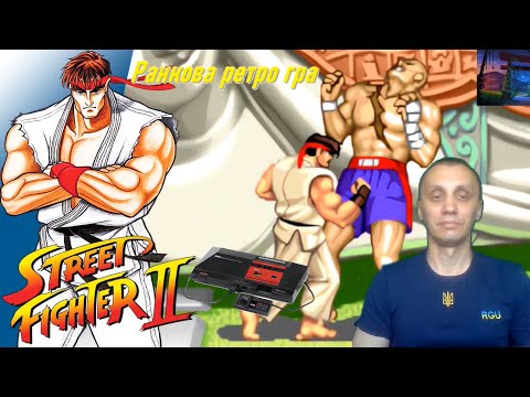 Видео: Ранкова ретро гра. Street Fighter II на Sega Master System.