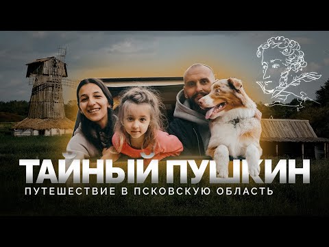 Видео: Тайный Пушкин. Путешествие в Пушкинские горы | Встреча Айбо с мамой | Секретные локации Псковской