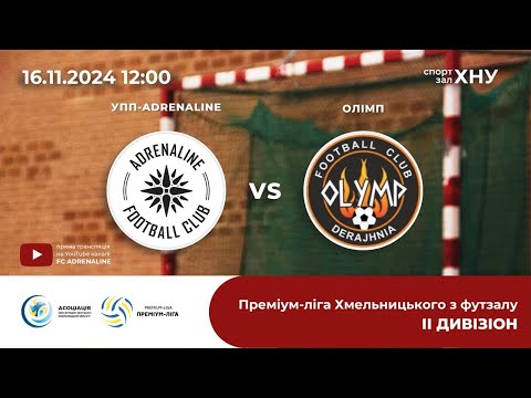 Видео: FC ADRENALINE - Олімп (Деражня), Дивізіон 2, Тур 5 (16.11.24)