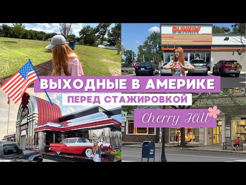 Видео: ВЫХОДНЫЕ В АМЕРИКЕ ПЕРЕД СТАЖИРОВКОЙ // Cherry Hill