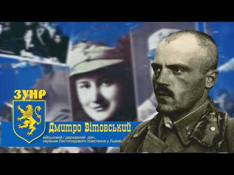 Видео: 100 - річчя ЗУНР. Дмитро Вітовський