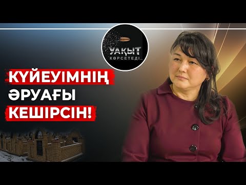 Видео: ӨЛІП ҚАЛМАҒАНЫМА ҚУАНАМЫН! | УАҚЫТ КӨРСЕТЕДІ!