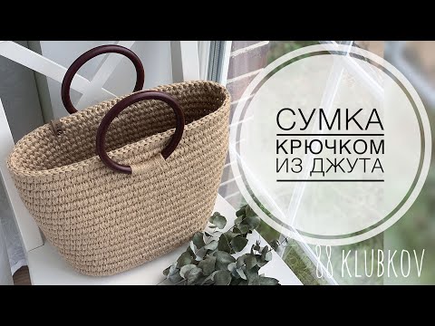 Видео: СУМКА ИЗ ДЖУТОВОЙ ВЕРЕВКИ🤩! ЕСО ВЯЗАНИЕ! Сумка-корзина 😍👌🏻 из каната и шпагата крючком)))