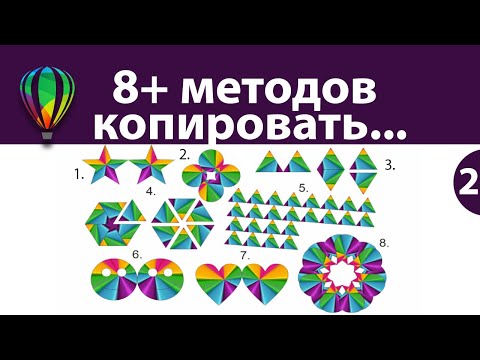 Видео: Как в Coreldraw копировать в  с зеркальным отражением 👀 8 простых методов! Уроки корел.  Часть 2