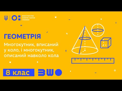 Видео: 8 клас. Геометрія. Многокутник, вписаний у коло, і многокутник, описаний навколо кола