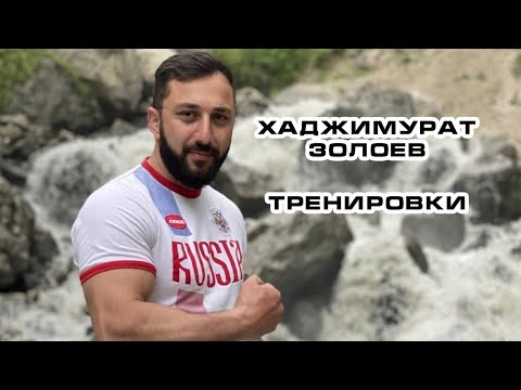 Видео: Хаджимурат Золоев. Тренировки.
