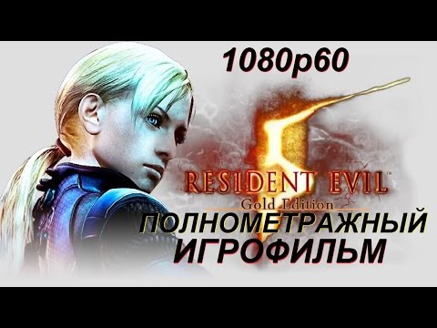 Видео: Полнометражный Resident Evil 5 — Игрофильм (РУССКАЯ ОЗВУЧКА) Все сцены HD Cutscenes