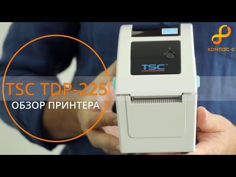 Видео: Обзор принтера этикеток TSC TDP-225
