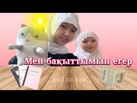 Видео: МЕН БАҚЫТТЫМЫН ЕГЕР | ЧЕЛЛЕНДЖ