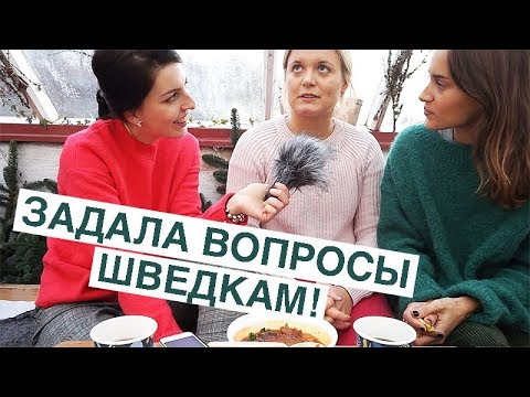 Видео: В чём встречать Новый Год, чтобы выглядеть по-шведски? Что приготовить на новогодний стол?
