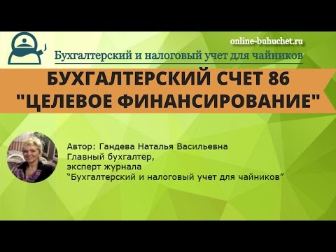 Видео: Счет 86. "Целевое финансирование": бухучет просто, примеры и проводки
