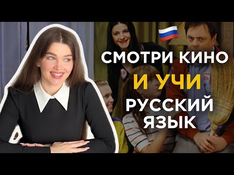 Видео: СМОТРИ КИНО И УЧИ РУССКИЙ ЯЗЫК - Learn and practice Russian language