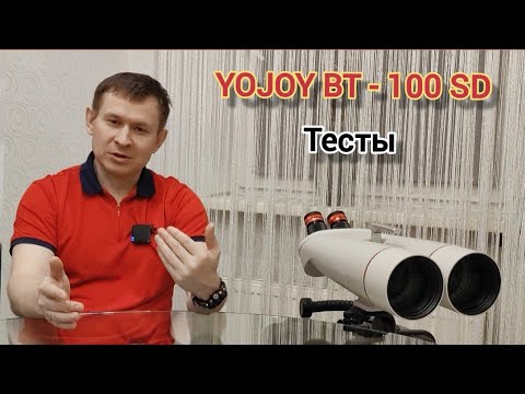 Видео: Бинокуляр YOJOY BT - 100 SD, тесты