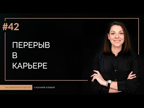 Видео: Перерыв в работе | 100 КАРЬЕРНЫХ ОТВЕТОВ #42