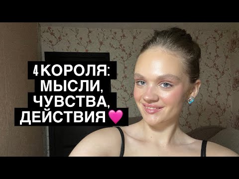 Видео: 4 КОРОЛЯ: МЫСЛИ, ЧУВСТВА, ДЕЙСТВИЯ 🩷 #таро #tarot #гадание 