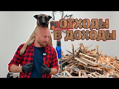 Видео: Как я превратил отходы с ЧПУ в дополнительный доход