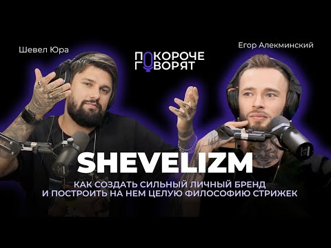 Видео: ПОКОРОЧЕ ГОВОРЯТ #2. Шевел Юра  | Подкаст