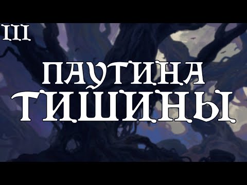 Видео: Зовите меня Тишина... | Ваншот: Паутина Тишины (3/3) | Dungeons and Dragons | @LGMISHERE