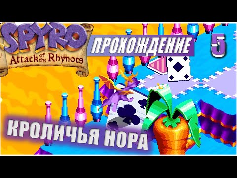 Видео: КРОЛИЧЬЯ НОРА 💥 #5 💥 SPYRO: ATTACK OF THE RHYNOCS ПРОХОЖДЕНИЕ