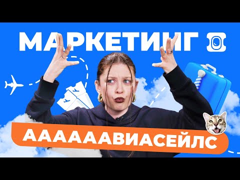 Видео: Чего вы НЕ знали о маркетинге «Авиасейлс»?