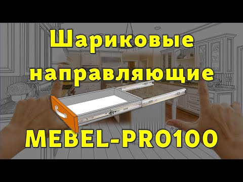 Видео: Шариковые направляющие системы MEBEL-PRO100… 😉